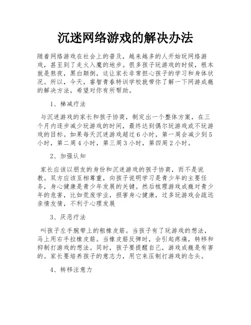 沉迷网络游戏的解决办法