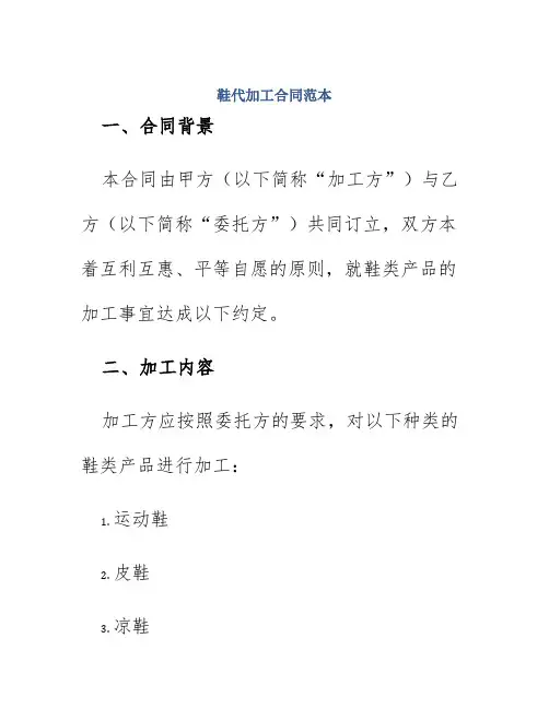 鞋代加工合同范本