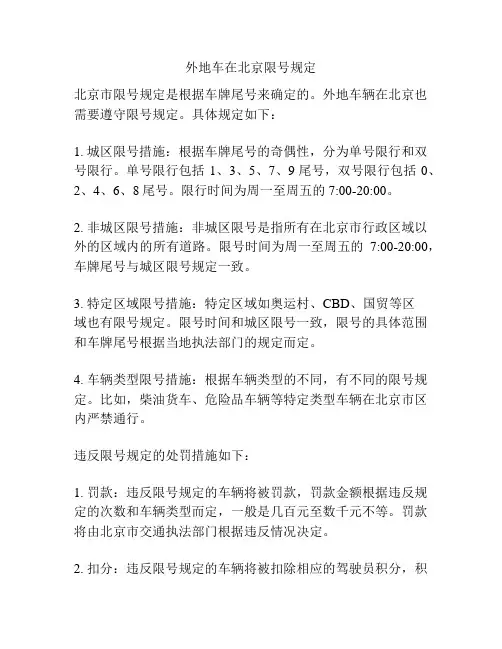 外地车在北京限号规定