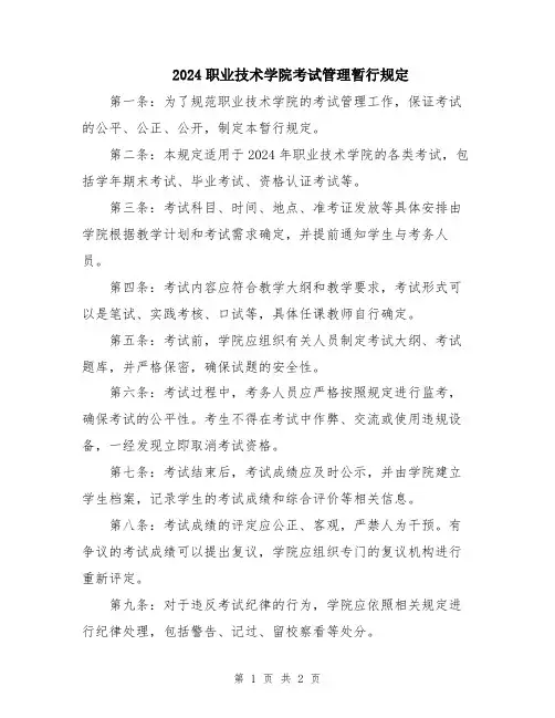 2024职业技术学院考试管理暂行规定