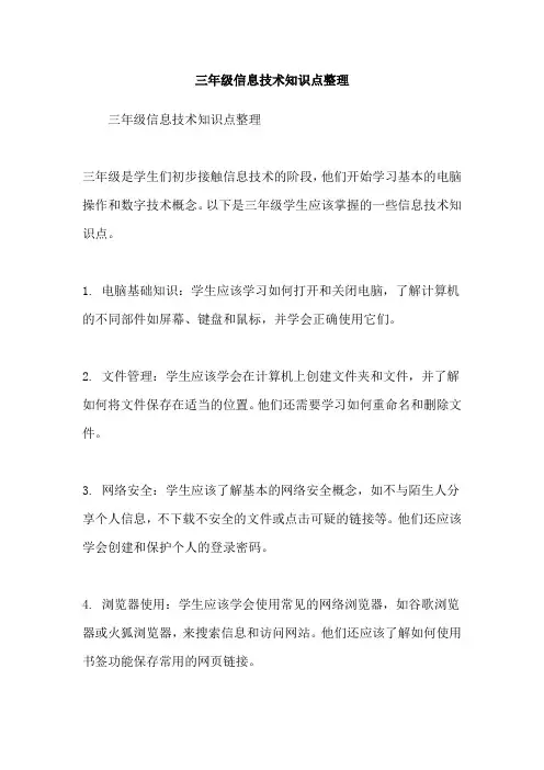 三年级信息技术知识点整理