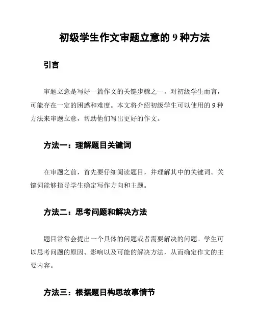 初级学生作文审题立意的9种方法
