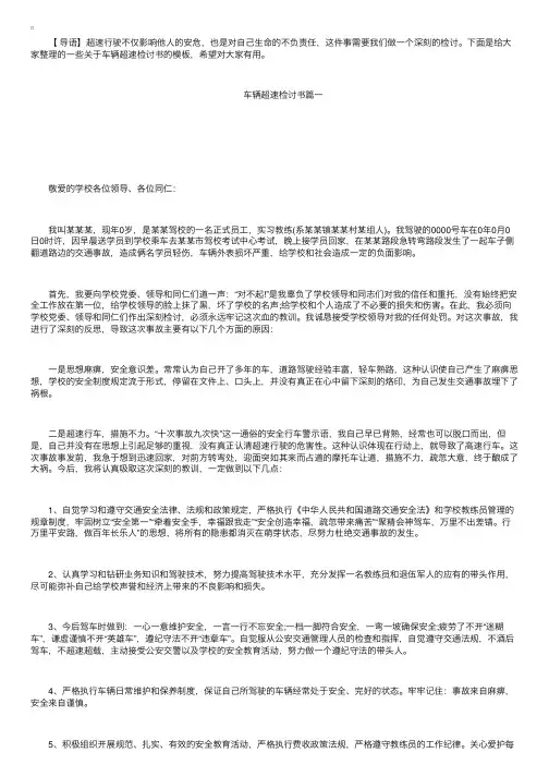 车辆超速检讨书的模板3篇