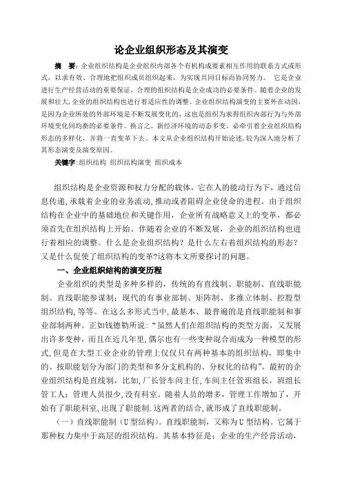 毕业论文-----企业组织形态及演变【范本模板】