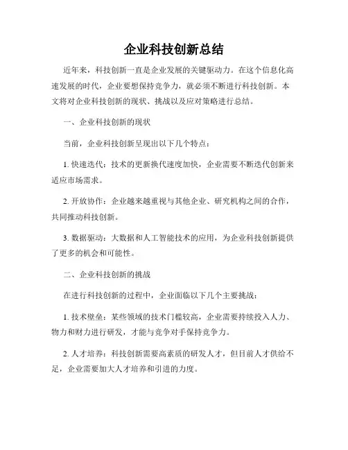 企业科技创新总结