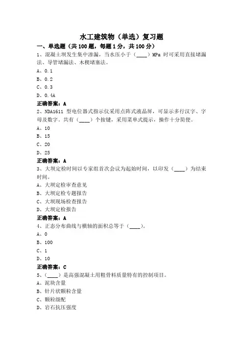 水工建筑物(单选)复习题