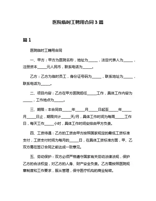 医院临时工聘用合同3篇