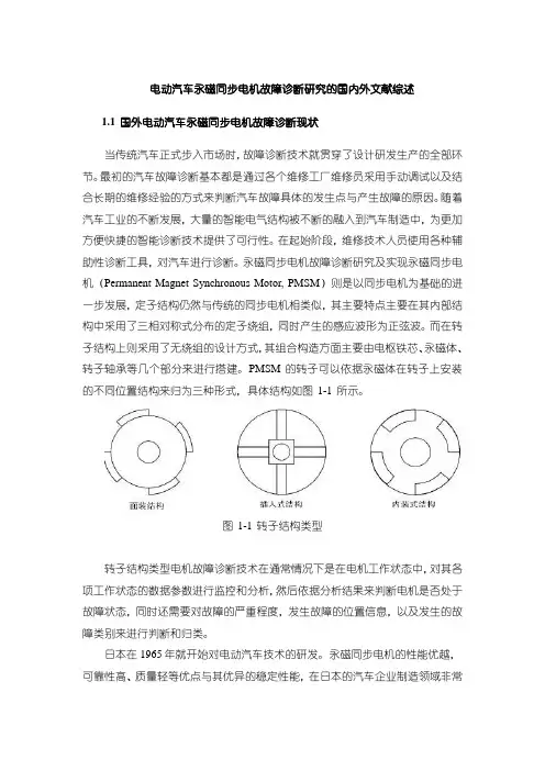 《电动汽车永磁同步电机故障诊断研究的国内外文献综述3600字》