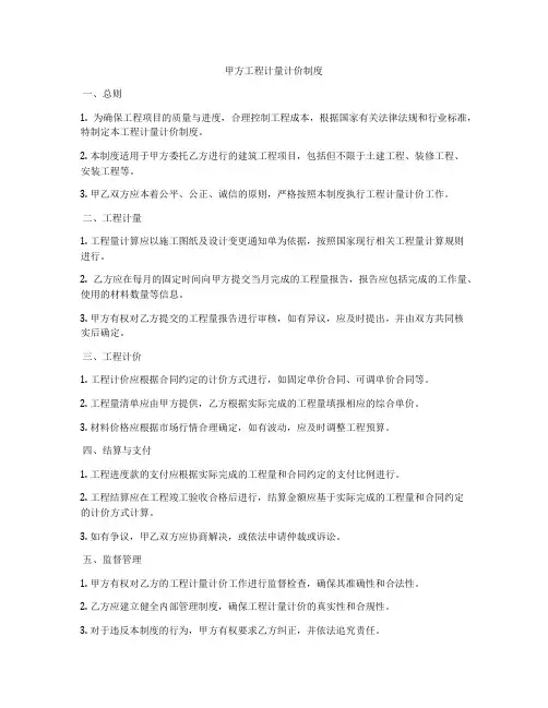 甲方工程计量计价制度