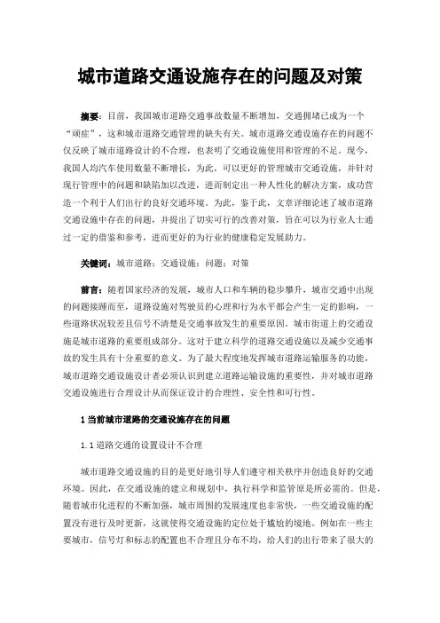 城市道路交通设施存在的问题及对策