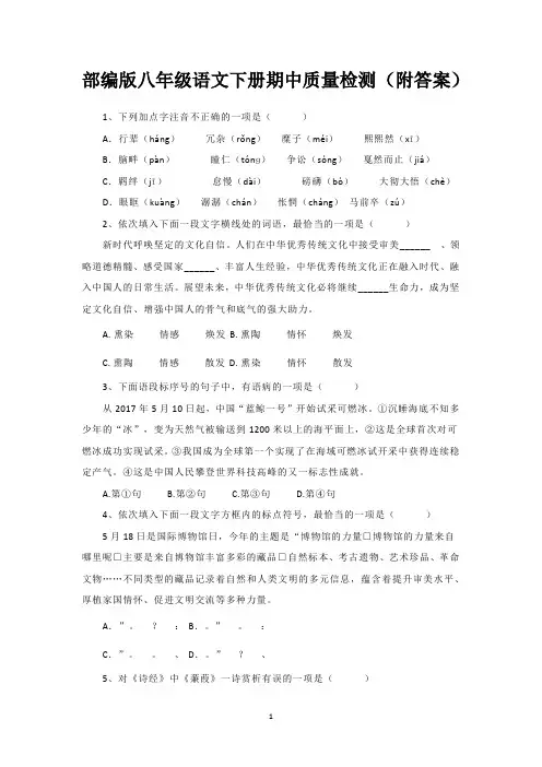 部编版八年级语文下册期中质量检测(附答案)