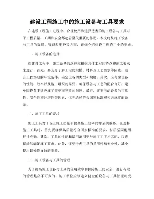 建设工程施工中的施工设备与工具要求