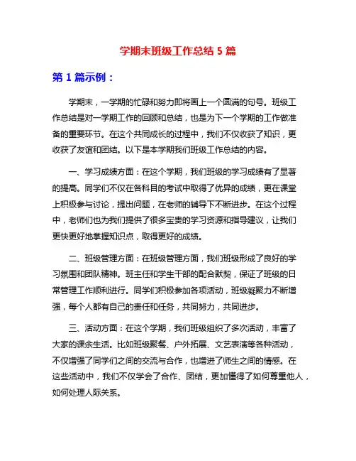 学期末班级工作总结5篇