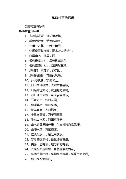 旅游村宣传标语