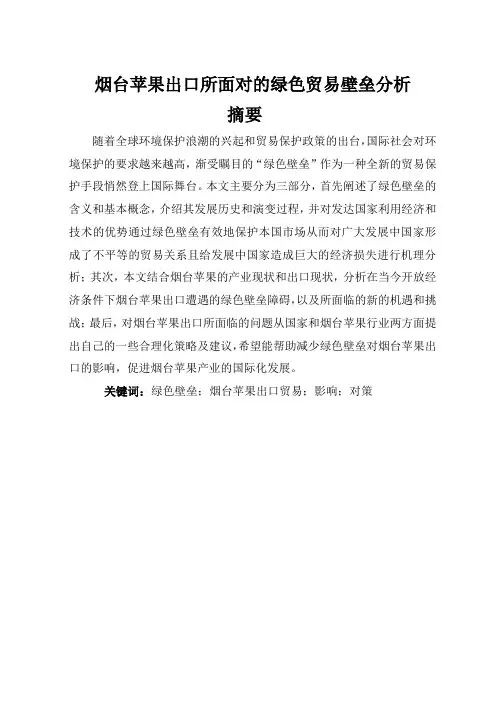 烟台苹果出口所面对的绿色贸易壁垒分析-国际经济与贸易毕业论文