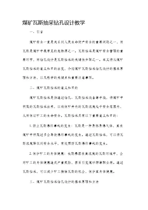 煤矿瓦斯抽采钻孔设计教学