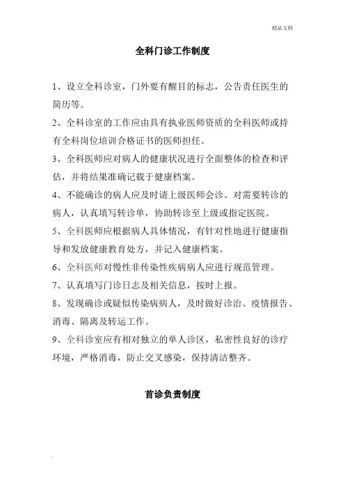 全科门诊工作制度