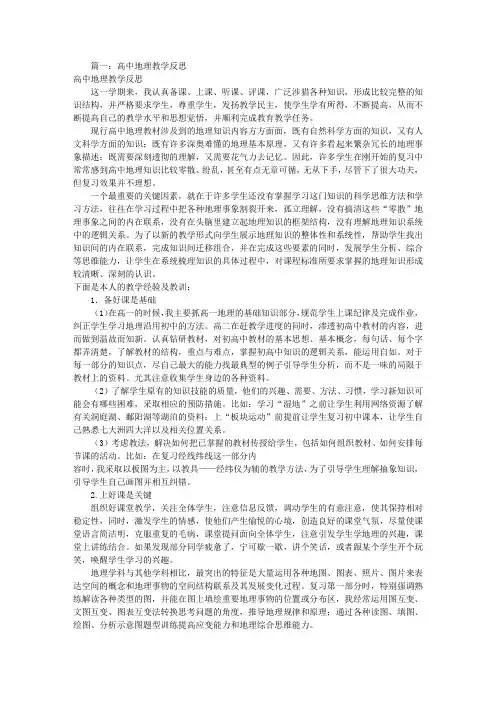 高中地理教学反思[共12篇]