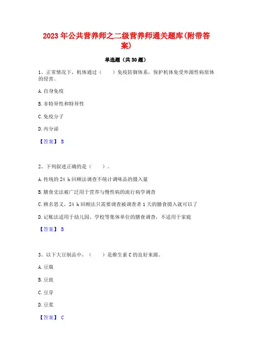 2023年公共营养师之二级营养师通关题库(附带答案)