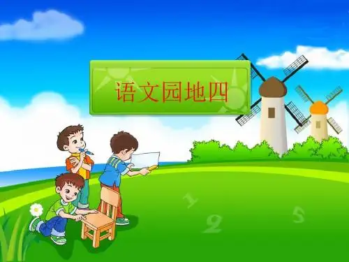 最新人教版小学四年级语文上册《语文园地四》(完整精品课件)ppt