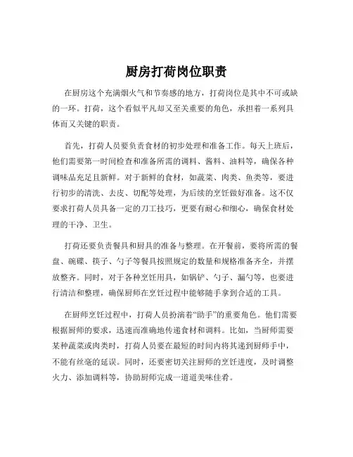 厨房打荷岗位职责