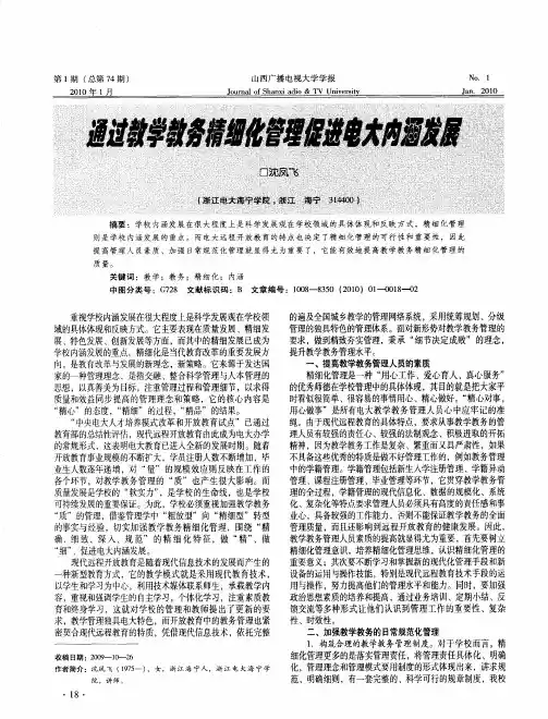 通过教学教务精细化管理促进电大内涵发展