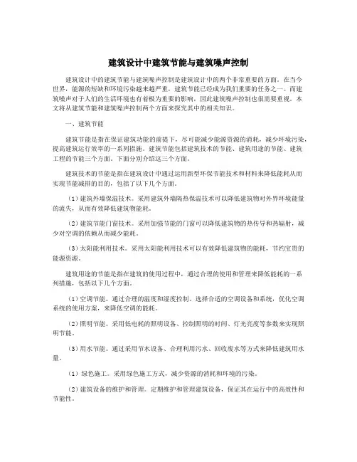 建筑设计中建筑节能与建筑噪声控制