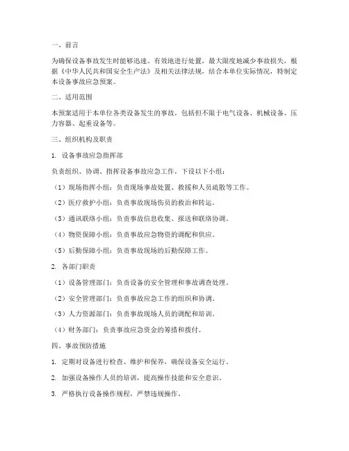 设备事故应急预案模板