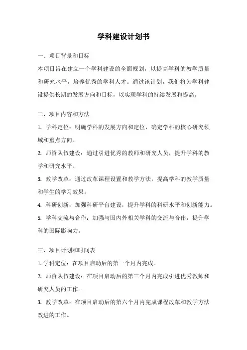 学科建设计划书