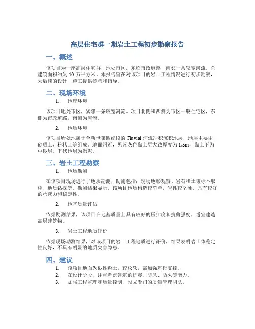 高层住宅群一期岩土工程初步勘察报告