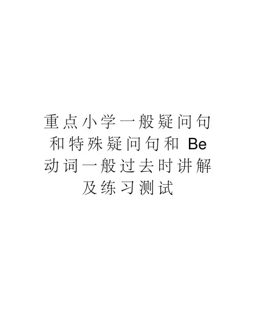 重点小学一般疑问句和特殊疑问句和Be动词一般过去时讲解及练习测试讲解学习