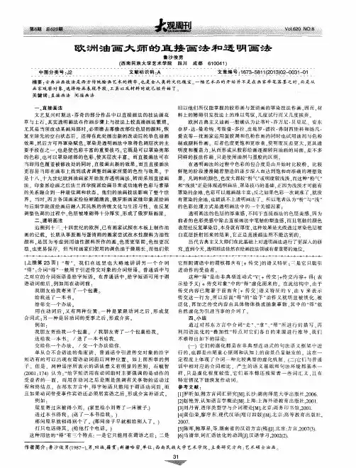 欧洲油画大师的直接画法和透明画法