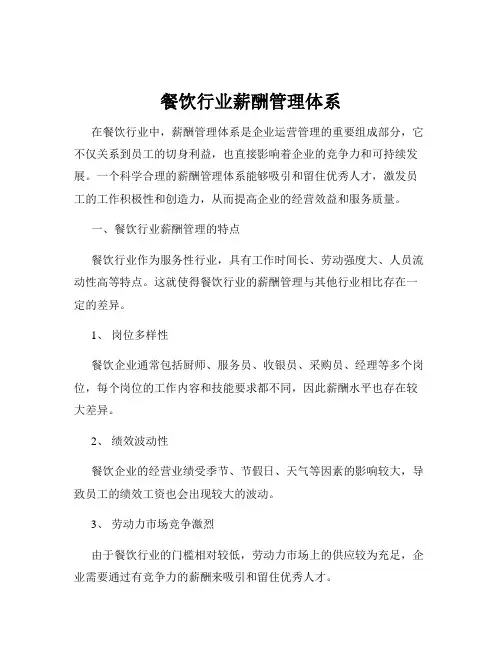 餐饮行业薪酬管理体系
