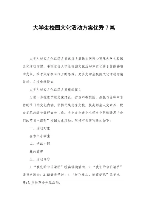 大学生校园文化活动方案优秀7篇