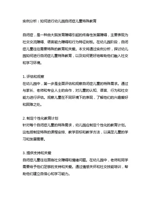 实例分析：如何进行幼儿园自闭症儿童特殊教育