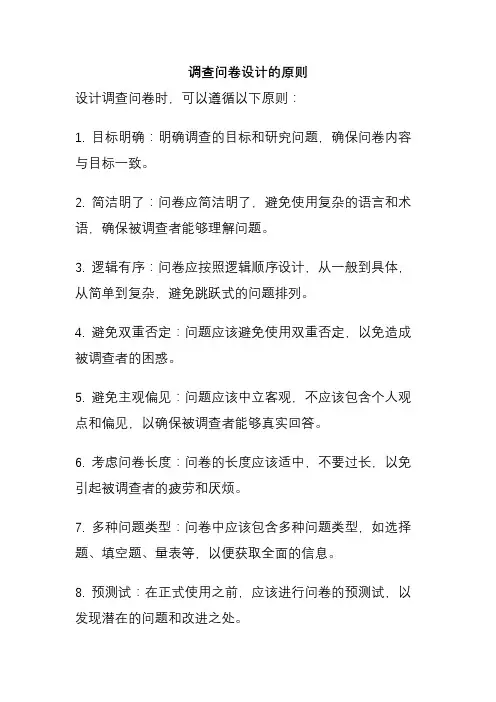 调查问卷设计的原则