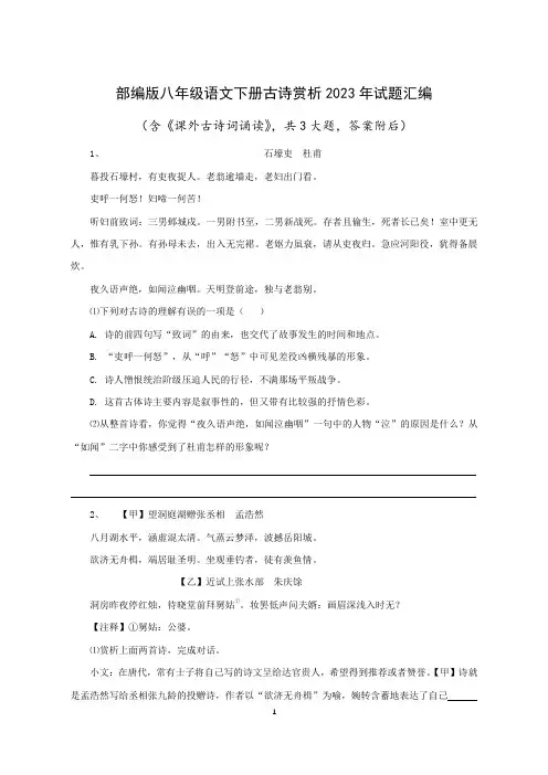 部编版八年级语文下册古诗赏析2023年试题汇编