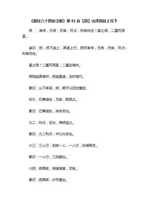 《易经六十四卦注解》第41卦【损】山泽损艮上兑下