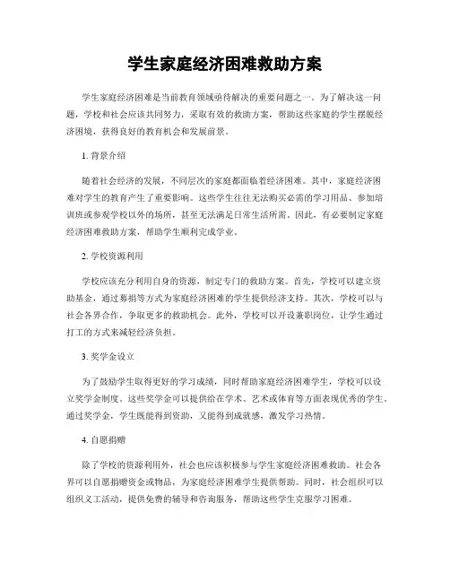 学生家庭经济困难救助方案