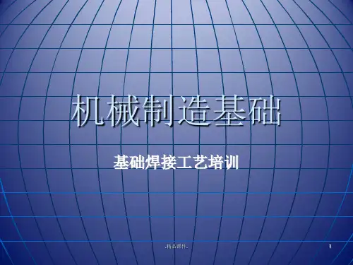 教案基础焊接工艺.ppt