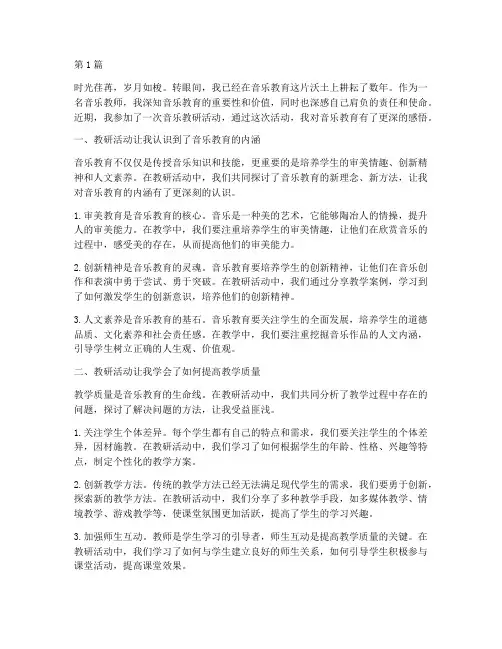 音乐教研心得活动感悟(3篇)