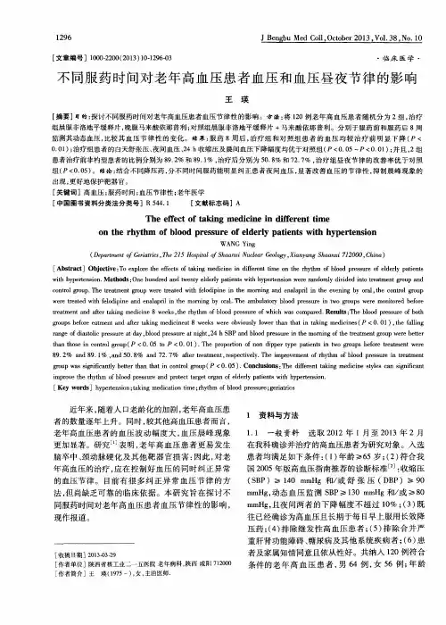 不同服药时间对老年高血压患者血压和血压昼夜节律的影响