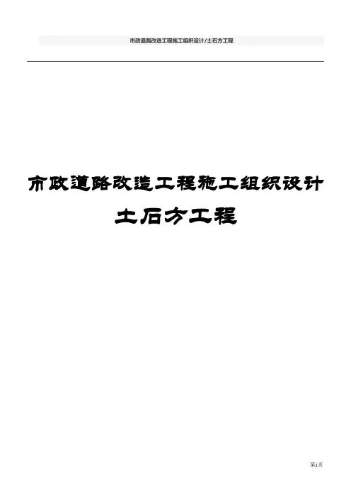市政道路改造工程施工组织设计(土石方工程)