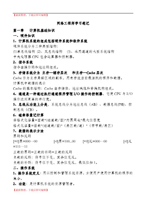 软考中级网络工程师学习笔记(考点归纳总结全)(完整资料).doc