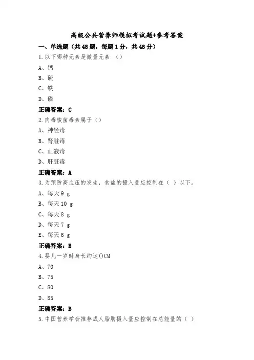 高级公共营养师模拟考试题+参考答案