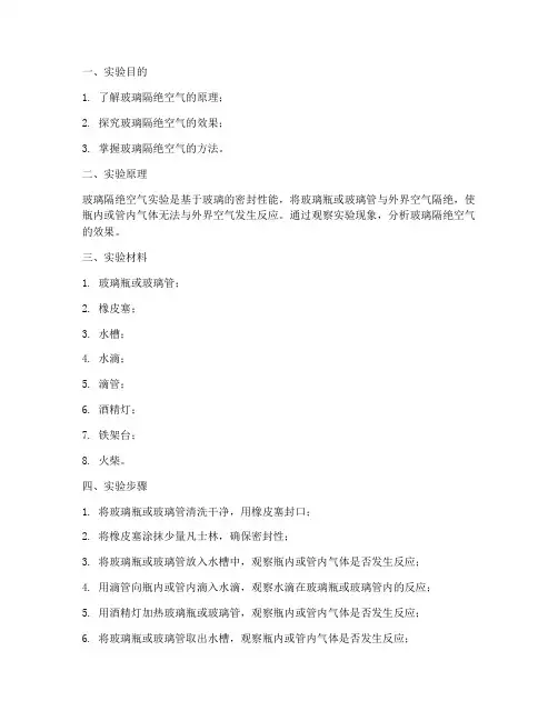 玻璃隔绝空气实验报告