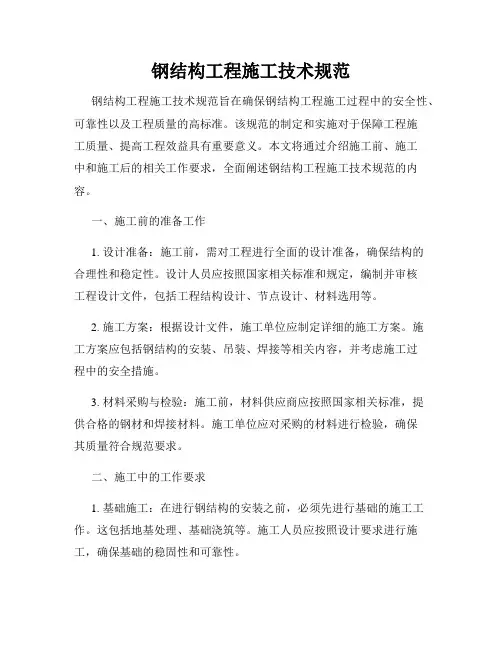 钢结构工程施工技术规范