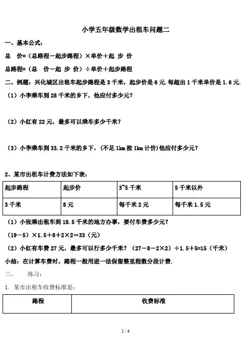 小学五年级数学出租车问题二