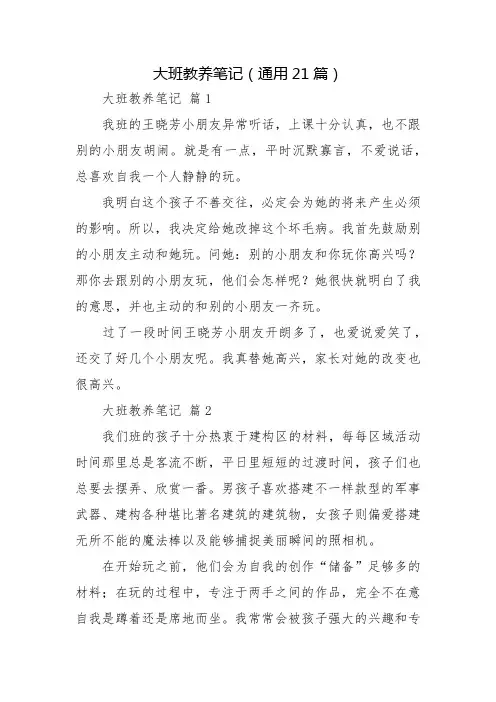 大班教养笔记(通用21篇)