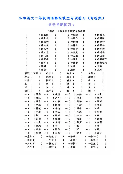 部编版小学语文二年级词语搭配填空专项练习(附答案)